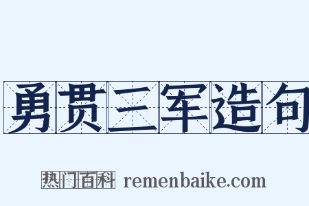 勇贯三军造句是什么意思的图片